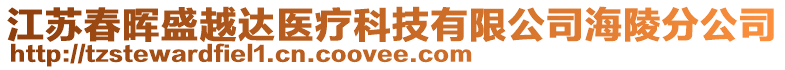 江蘇春暉盛越達醫(yī)療科技有限公司海陵分公司