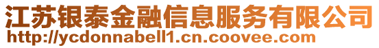 江蘇銀泰金融信息服務(wù)有限公司