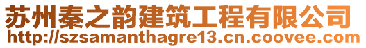 蘇州秦之韻建筑工程有限公司