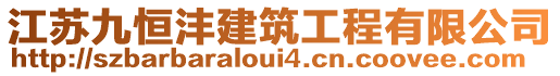 江蘇九恒灃建筑工程有限公司