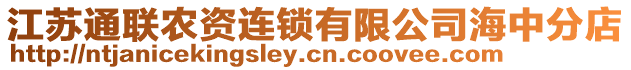 江蘇通聯(lián)農(nóng)資連鎖有限公司海中分店