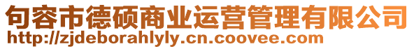 句容市德碩商業(yè)運營管理有限公司