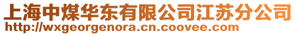 上海中煤華東有限公司江蘇分公司