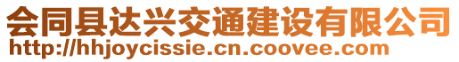 會同縣達(dá)興交通建設(shè)有限公司