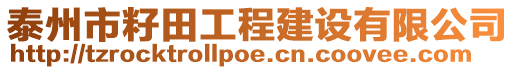 泰州市籽田工程建設(shè)有限公司