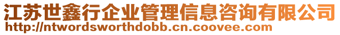 江蘇世鑫行企業(yè)管理信息咨詢有限公司