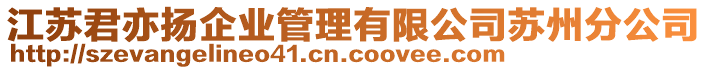 江蘇君亦揚企業(yè)管理有限公司蘇州分公司