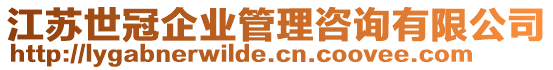 江蘇世冠企業(yè)管理咨詢有限公司