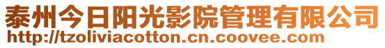 泰州今日陽(yáng)光影院管理有限公司