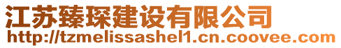 江蘇臻琛建設(shè)有限公司