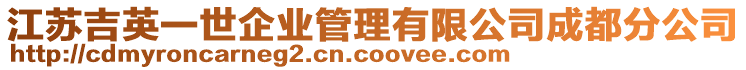 江蘇吉英一世企業(yè)管理有限公司成都分公司