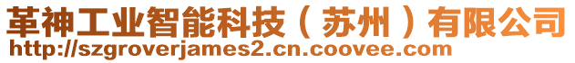 革神工業(yè)智能科技（蘇州）有限公司