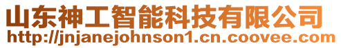 山東神工智能科技有限公司