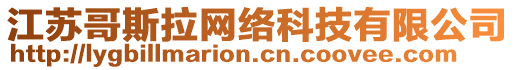 江蘇哥斯拉網(wǎng)絡(luò)科技有限公司