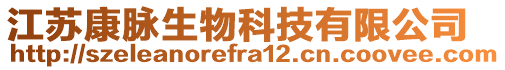 江蘇康脈生物科技有限公司