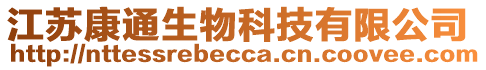 江蘇康通生物科技有限公司