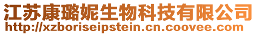 江蘇康璐妮生物科技有限公司