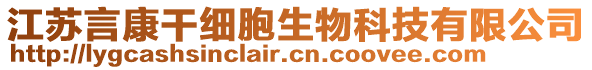 江蘇言康干細胞生物科技有限公司