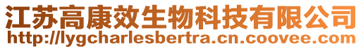 江蘇高康效生物科技有限公司