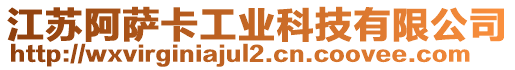 江蘇阿薩卡工業(yè)科技有限公司