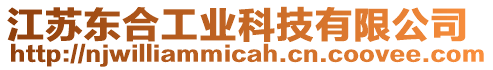 江蘇東合工業(yè)科技有限公司