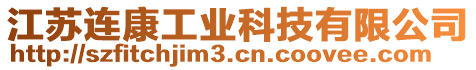 江蘇連康工業(yè)科技有限公司