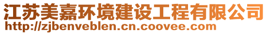 江蘇美嘉環境建設工程有限公司