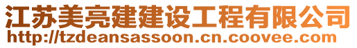 江蘇美亮建建設(shè)工程有限公司