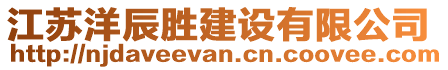 江蘇洋辰勝建設有限公司