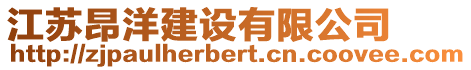 江蘇昂洋建設有限公司