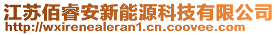 江蘇佰睿安新能源科技有限公司