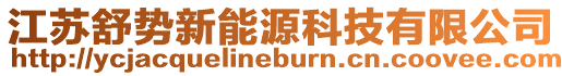 江蘇舒勢新能源科技有限公司