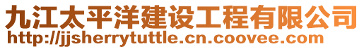 九江太平洋建設工程有限公司