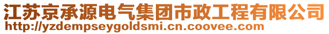 江蘇京承源電氣集團市政工程有限公司