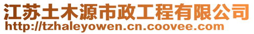 江蘇土木源市政工程有限公司