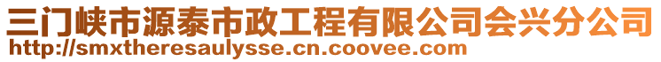 三門峽市源泰市政工程有限公司會興分公司