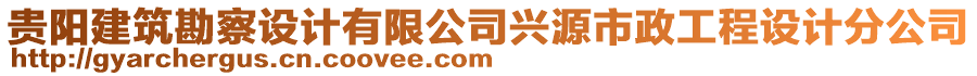 貴陽(yáng)建筑勘察設(shè)計(jì)有限公司興源市政工程設(shè)計(jì)分公司