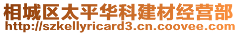 相城區(qū)太平華科建材經(jīng)營(yíng)部