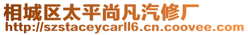 相城區太平尚凡汽修廠