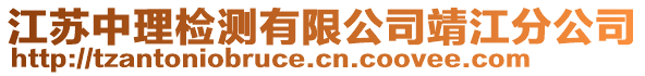 江蘇中理檢測有限公司靖江分公司
