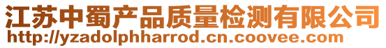 江蘇中蜀產品質量檢測有限公司