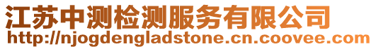 江蘇中測檢測服務(wù)有限公司