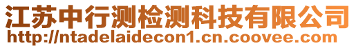 江蘇中行測檢測科技有限公司