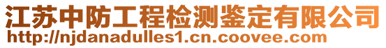江蘇中防工程檢測鑒定有限公司