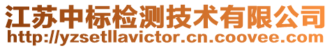 江蘇中標檢測技術(shù)有限公司