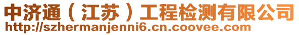 中濟(jì)通(江蘇)工程檢測(cè)有限公司