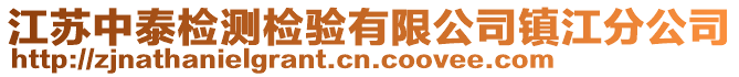 江蘇中泰檢測檢驗有限公司鎮江分公司