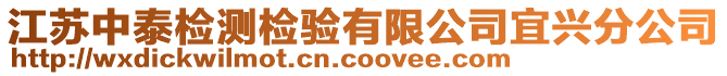 江蘇中泰檢測檢驗有限公司宜興分公司