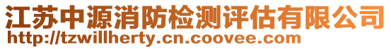江蘇中源消防檢測評估有限公司