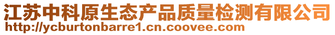 江蘇中科原生態產品質量檢測有限公司